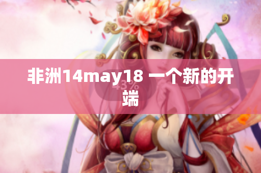 非洲14may18 一个新的开端