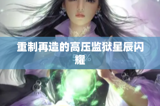 重制再造的高压监狱星辰闪耀