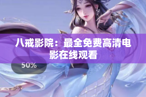八戒影院：最全免费高清电影在线观看