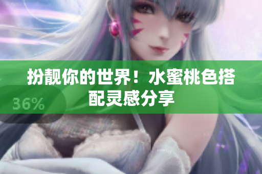 扮靓你的世界！水蜜桃色搭配灵感分享