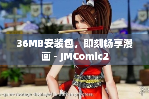 36MB安装包，即刻畅享漫画 - JMComic2