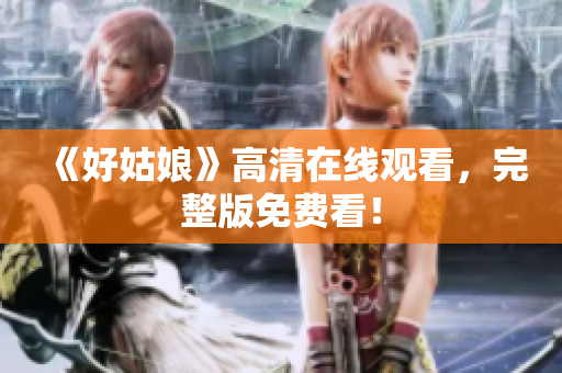 《好姑娘》高清在线观看，完整版免费看！