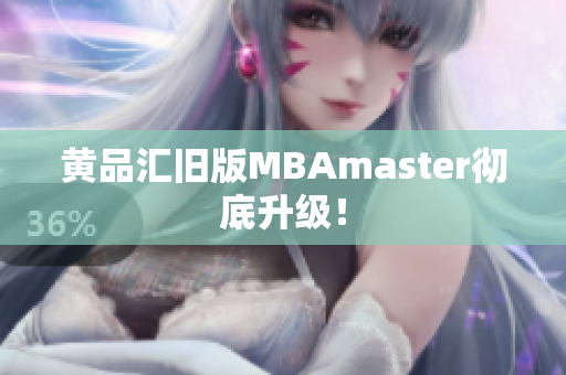 黄品汇旧版MBAmaster彻底升级！