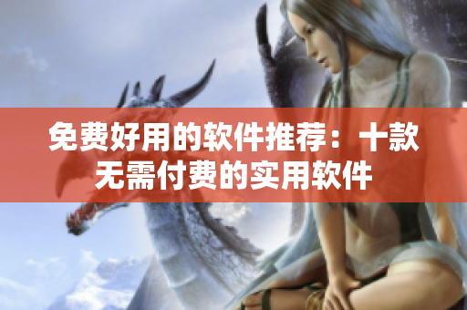 免费好用的软件推荐：十款无需付费的实用软件