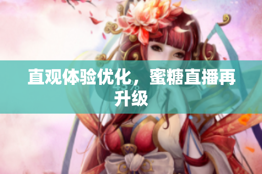 直观体验优化，蜜糖直播再升级