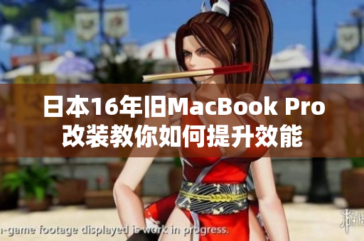 日本16年旧MacBook Pro改装教你如何提升效能