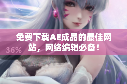 免费下载AE成品的最佳网站，网络编辑必备！