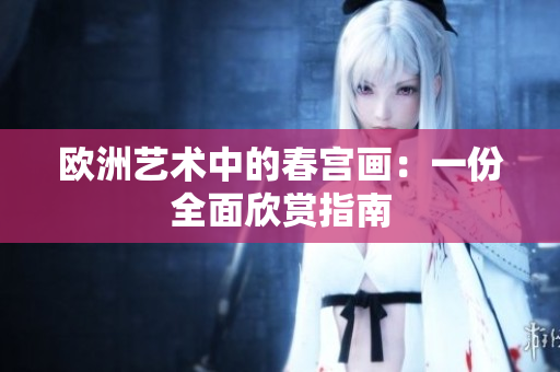 欧洲艺术中的春宫画：一份全面欣赏指南