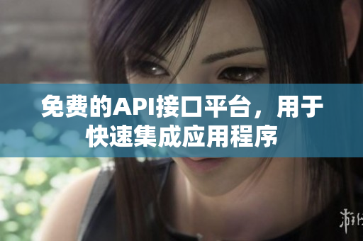 免费的API接口平台，用于快速集成应用程序