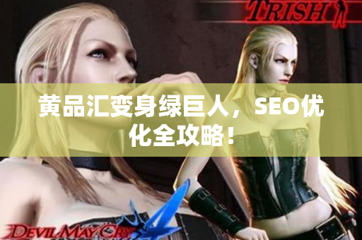 黄品汇变身绿巨人，SEO优化全攻略！