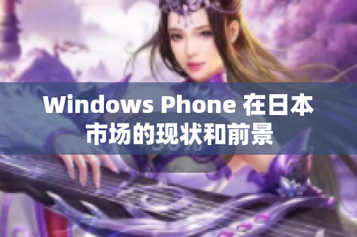 Windows Phone 在日本市场的现状和前景