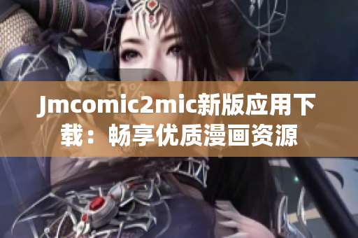 Jmcomic2mic新版应用下载：畅享优质漫画资源