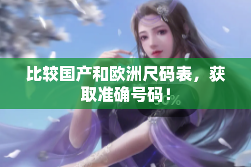 比较国产和欧洲尺码表，获取准确号码！