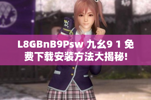 L8GBnB9Psw 九幺9 1 免费下载安装方法大揭秘!