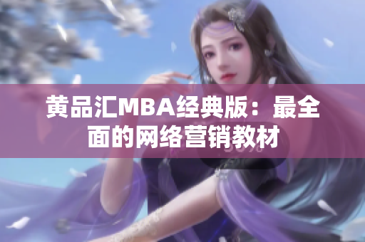 黄品汇MBA经典版：最全面的网络营销教材