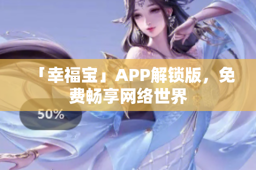 「幸福宝」APP解锁版，免费畅享网络世界