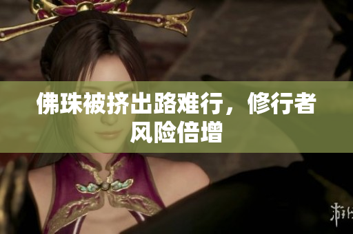 佛珠被挤出路难行，修行者风险倍增