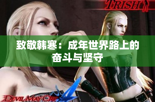 致敬韩寒：成年世界路上的奋斗与坚守