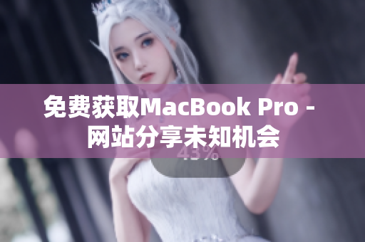 免费获取MacBook Pro - 网站分享未知机会