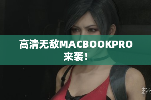 高清无敌MACBOOKPRO来袭！