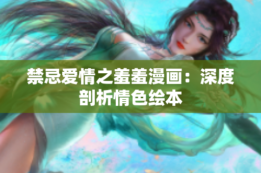 禁忌爱情之羞羞漫画：深度剖析情色绘本