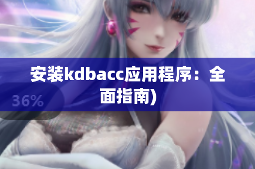 安装kdbacc应用程序：全面指南)