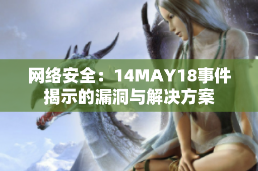 网络安全：14MAY18事件揭示的漏洞与解决方案