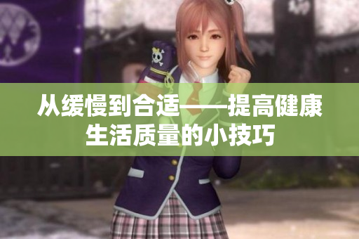 从缓慢到合适——提高健康生活质量的小技巧