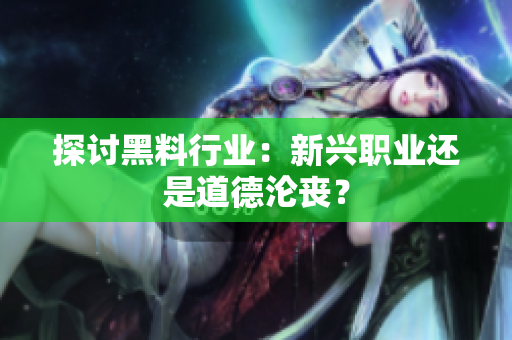 探讨黑料行业：新兴职业还是道德沦丧？