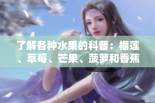 了解各种水果的科普：榴莲、草莓、芒果、菠萝和香蕉