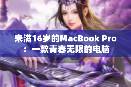 未满16岁的MacBook Pro：一款青春无限的电脑