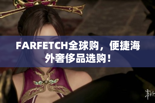 FARFETCH全球购，便捷海外奢侈品选购！