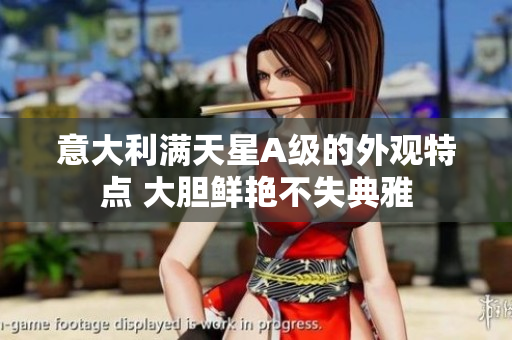 意大利满天星A级的外观特点 大胆鲜艳不失典雅