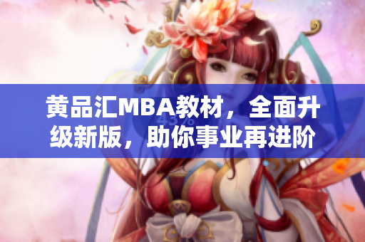 黄品汇MBA教材，全面升级新版，助你事业再进阶