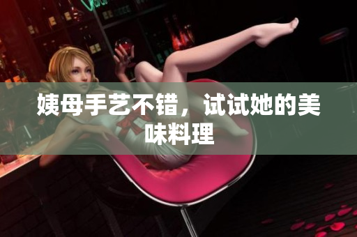 姨母手艺不错，试试她的美味料理