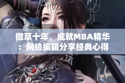 微草十年，成就MBA精华：网络编辑分享经典心得