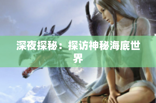 深夜探秘：探访神秘海底世界