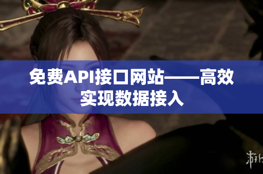 免费API接口网站——高效实现数据接入