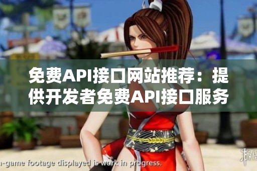 免费API接口网站推荐：提供开发者免费API接口服务