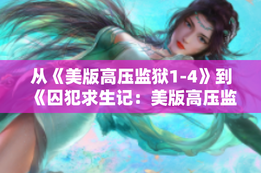从《美版高压监狱1-4》到《囚犯求生记：美版高压监狱综述》