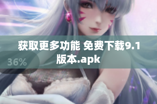获取更多功能 免费下载9.1版本.apk