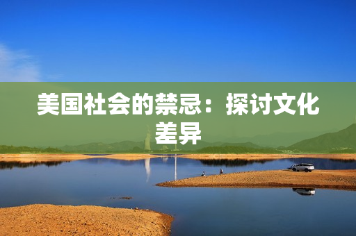 美国社会的禁忌：探讨文化差异