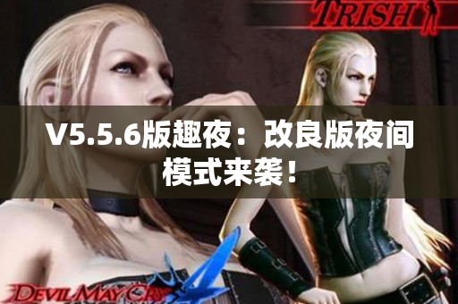 V5.5.6版趣夜：改良版夜间模式来袭！