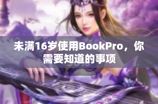 未满16岁使用BookPro，你需要知道的事项