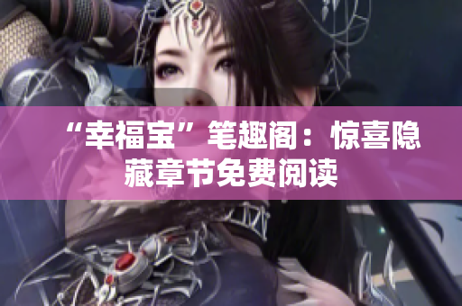 “幸福宝”笔趣阁：惊喜隐藏章节免费阅读