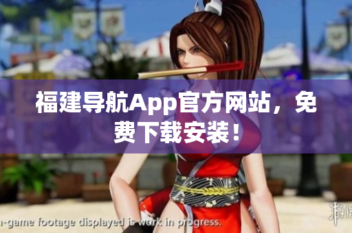 福建导航App官方网站，免费下载安装！