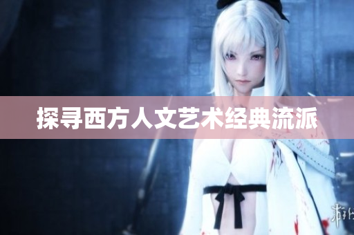 探寻西方人文艺术经典流派