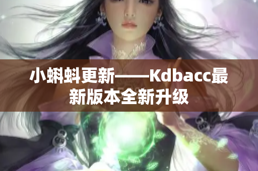 小蝌蚪更新——Kdbacc最新版本全新升级
