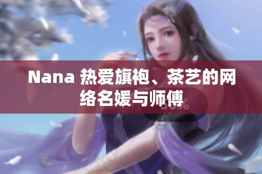 Nana 热爱旗袍、茶艺的网络名媛与师傅