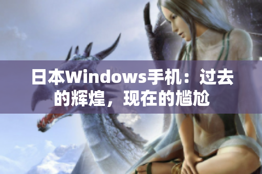 日本Windows手机：过去的辉煌，现在的尴尬